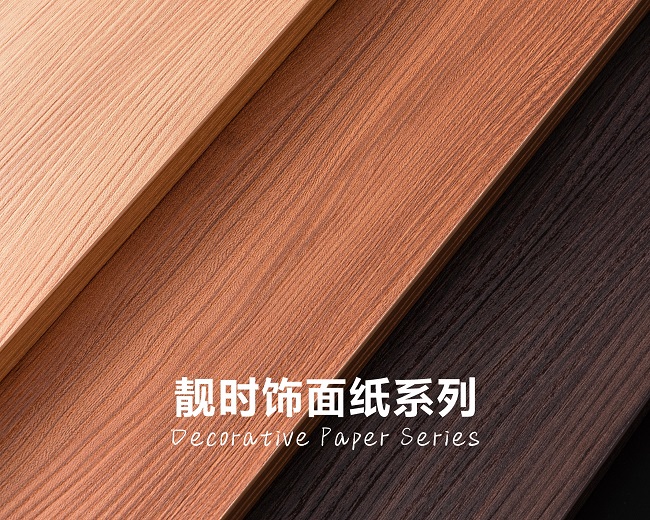 靓时饰面纸系列